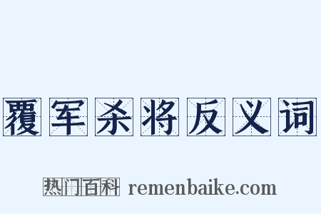 覆军杀将反义词是什么意思的图片